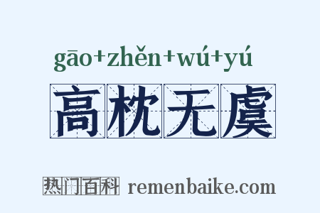 高枕无虞是什么意思的图片